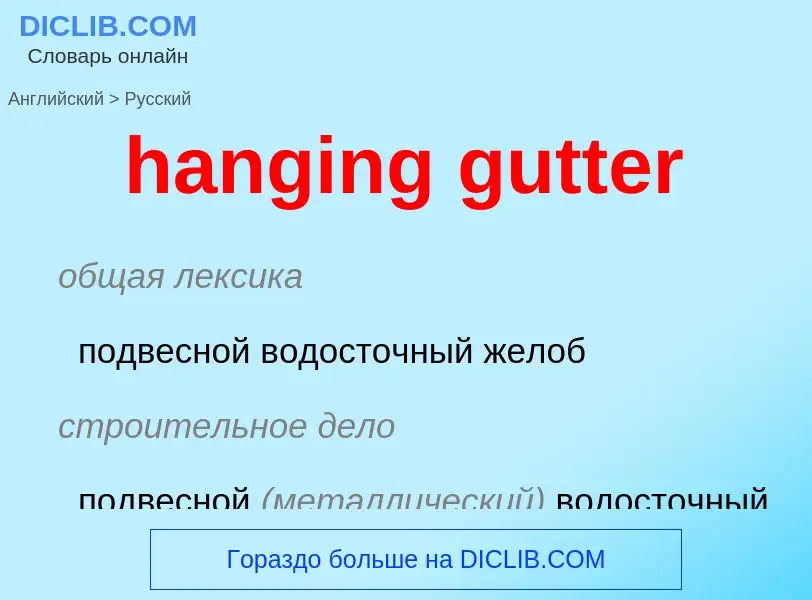 ¿Cómo se dice hanging gutter en Ruso? Traducción de &#39hanging gutter&#39 al Ruso