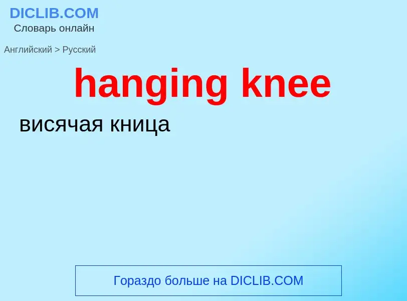 Как переводится hanging knee на Русский язык