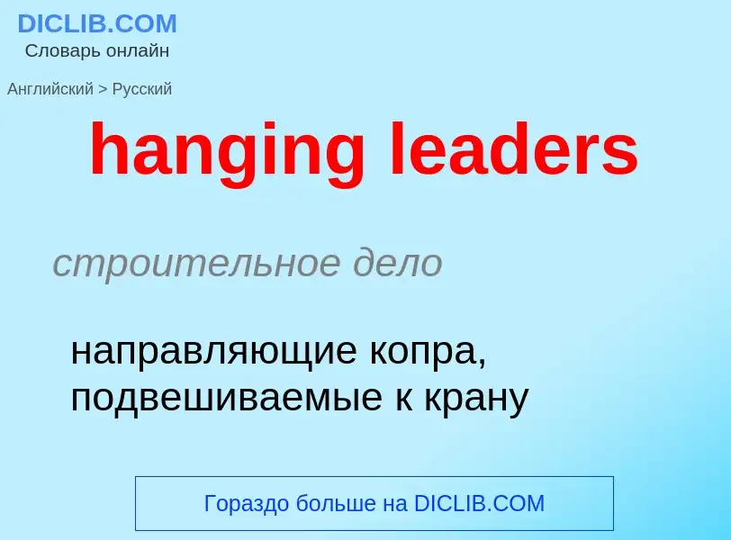 Traduction de &#39hanging leaders&#39 en Russe