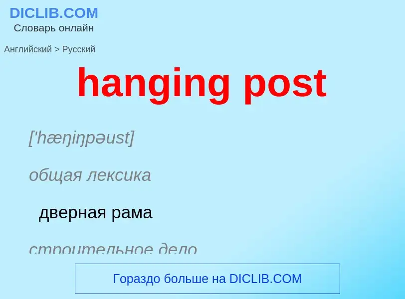 Μετάφραση του &#39hanging post&#39 σε Ρωσικά