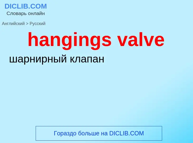 Как переводится hangings valve на Русский язык