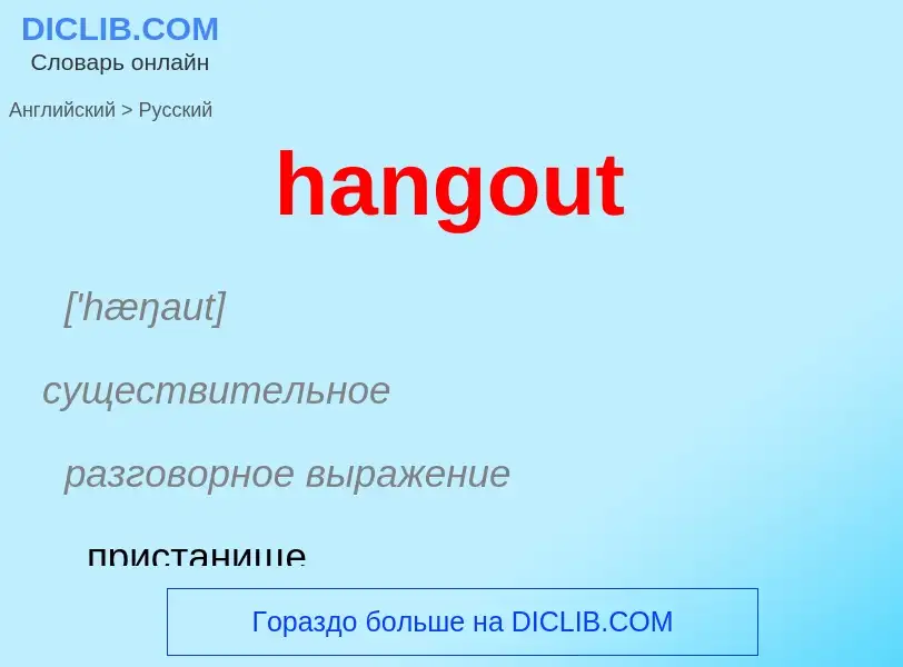 Как переводится hangout на Русский язык