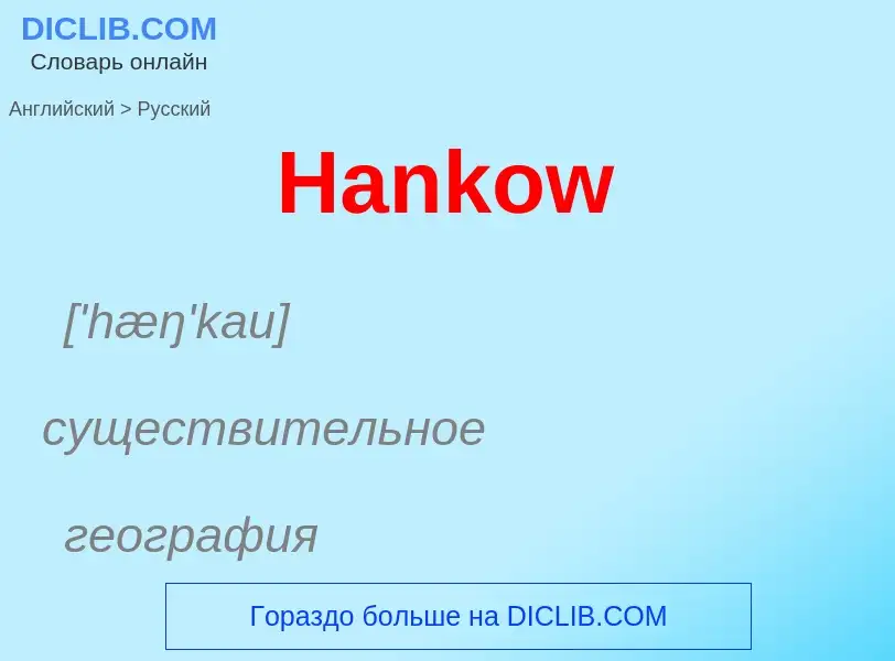 Como se diz Hankow em Russo? Tradução de &#39Hankow&#39 em Russo