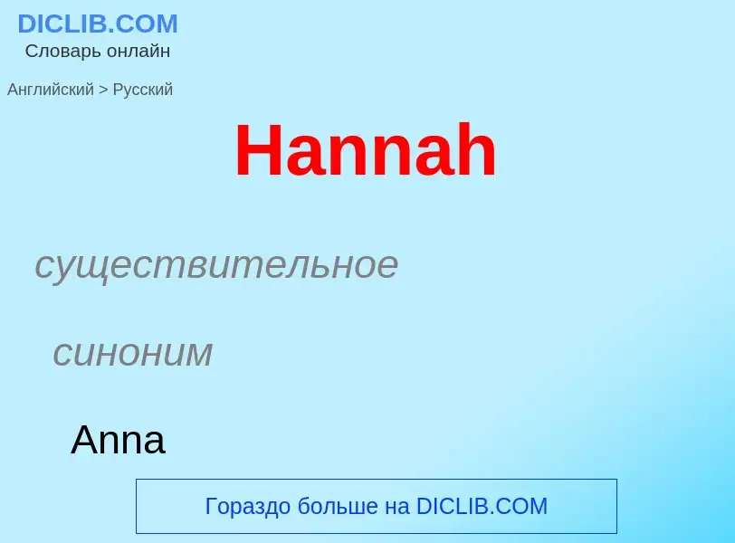 What is the الروسية for Hannah? Translation of &#39Hannah&#39 to الروسية