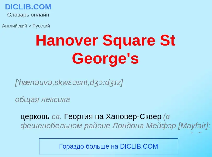 Como se diz Hanover Square St George's em Russo? Tradução de &#39Hanover Square St George's&#39 em R