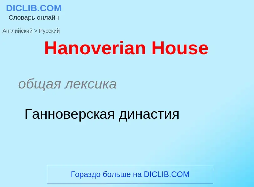 Como se diz Hanoverian House em Russo? Tradução de &#39Hanoverian House&#39 em Russo