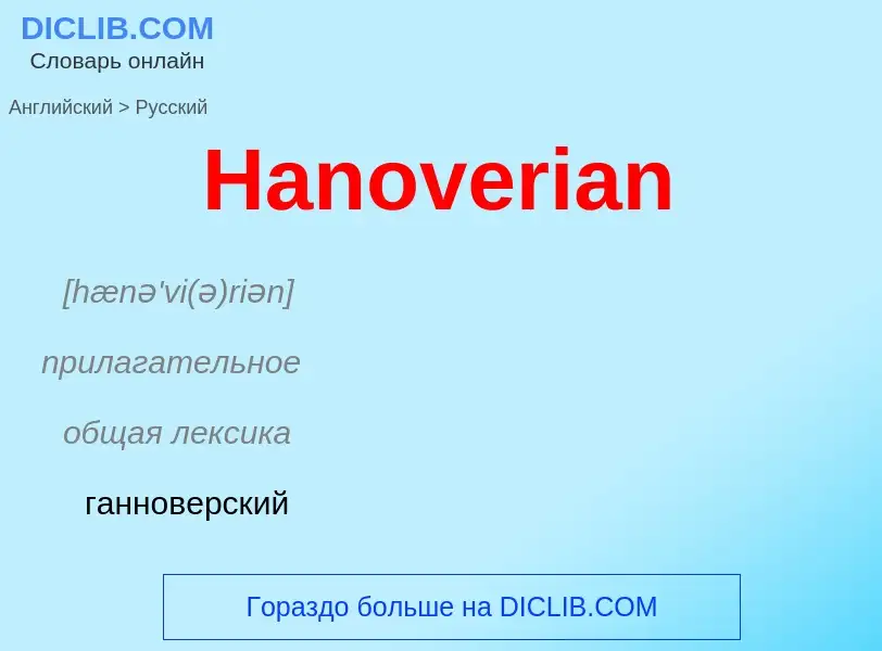 Como se diz Hanoverian em Russo? Tradução de &#39Hanoverian&#39 em Russo