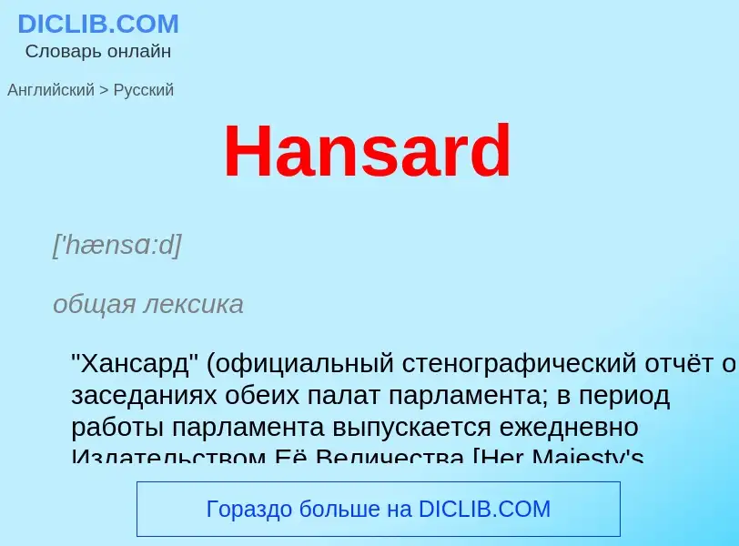 Como se diz Hansard em Russo? Tradução de &#39Hansard&#39 em Russo