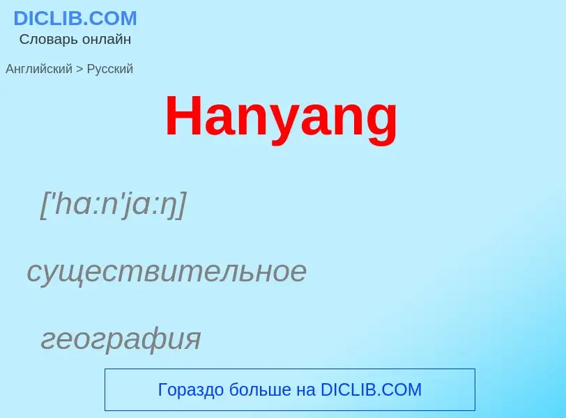 Como se diz Hanyang em Russo? Tradução de &#39Hanyang&#39 em Russo