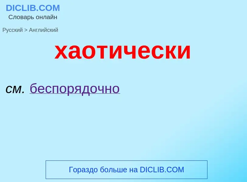 Μετάφραση του &#39хаотически&#39 σε Αγγλικά