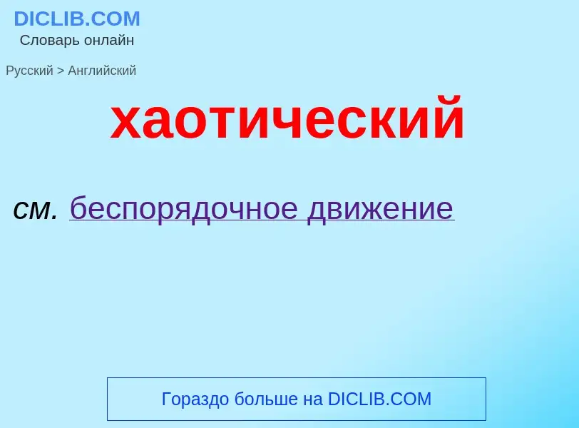 Μετάφραση του &#39хаотический&#39 σε Αγγλικά