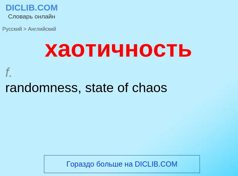 Как переводится хаотичность на Английский язык