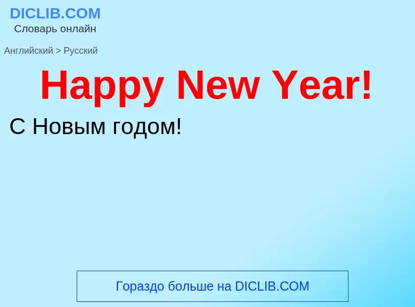 What is the الروسية for Happy New Year!? Translation of &#39Happy New Year!&#39 to الروسية