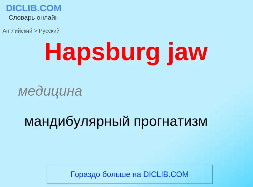 What is the الروسية for Hapsburg jaw? Translation of &#39Hapsburg jaw&#39 to الروسية