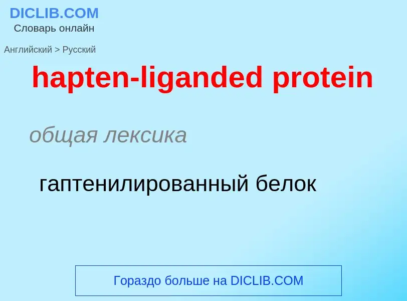 ¿Cómo se dice hapten-liganded protein en Ruso? Traducción de &#39hapten-liganded protein&#39 al Ruso