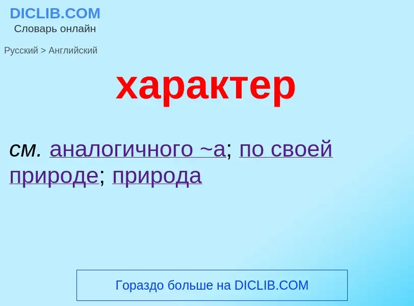 Μετάφραση του &#39характер&#39 σε Αγγλικά