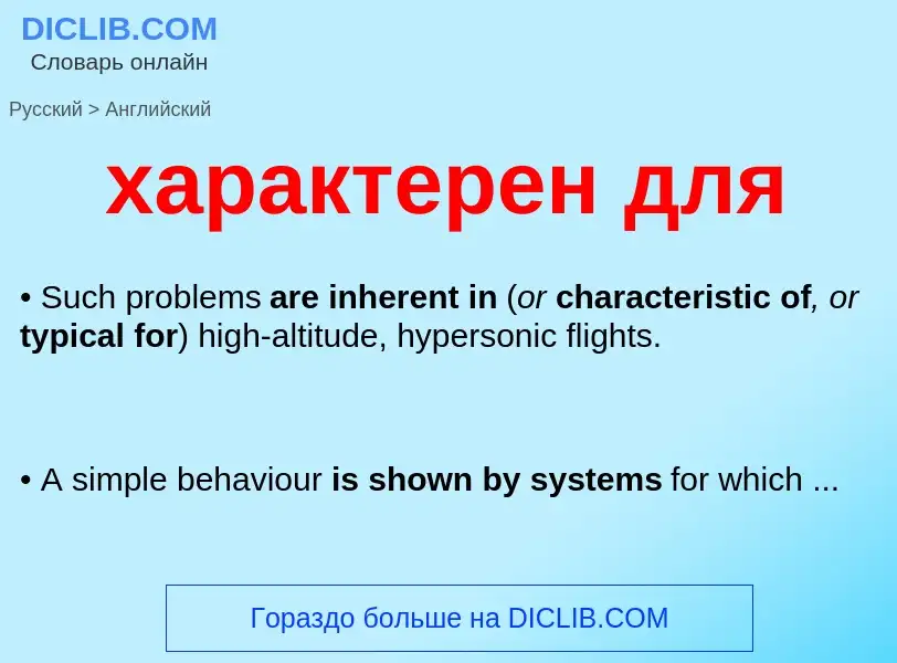 Μετάφραση του &#39характерен для&#39 σε Αγγλικά