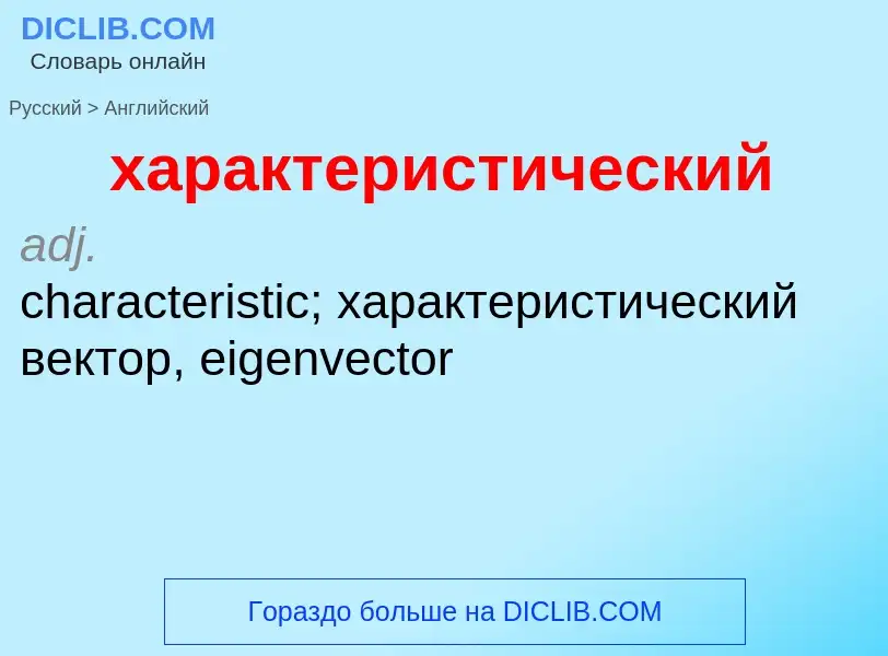 Как переводится характеристический на Английский язык