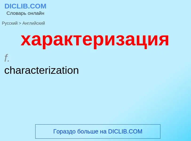 Μετάφραση του &#39характеризация&#39 σε Αγγλικά