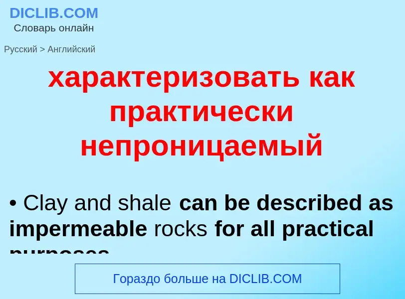 Μετάφραση του &#39характеризовать как практически непроницаемый&#39 σε Αγγλικά