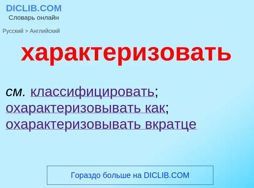 Как переводится характеризовать на Английский язык