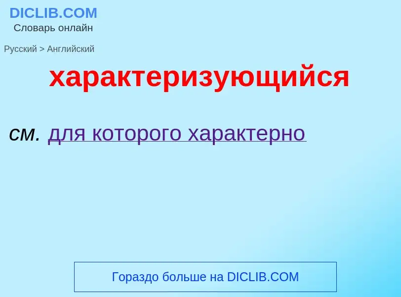 Μετάφραση του &#39характеризующийся&#39 σε Αγγλικά