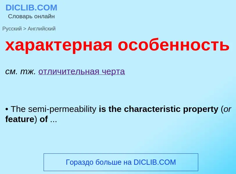 Μετάφραση του &#39характерная особенность&#39 σε Αγγλικά