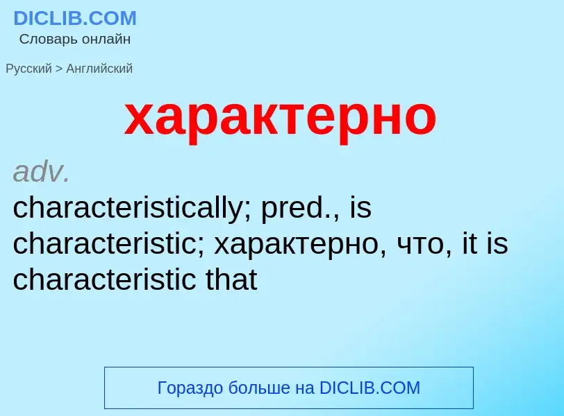 Μετάφραση του &#39характерно&#39 σε Αγγλικά