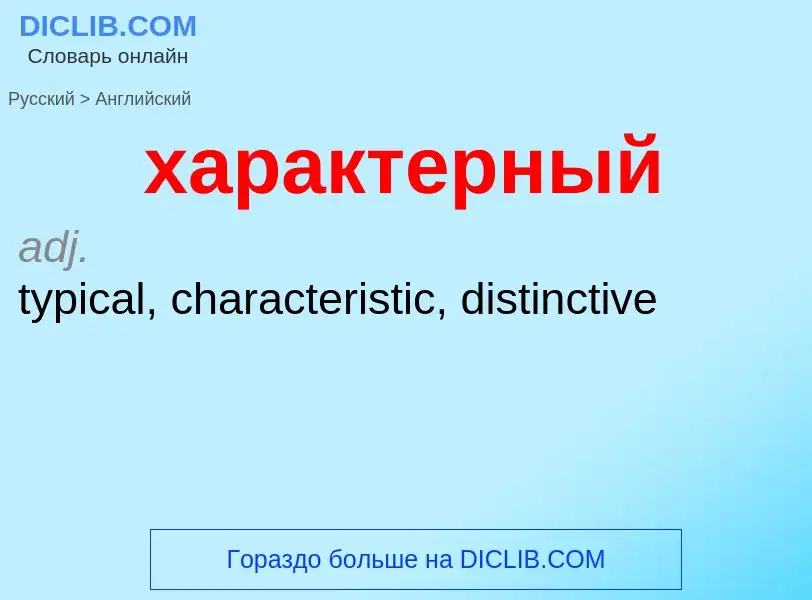 Как переводится характерный на Английский язык