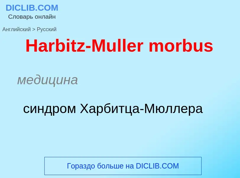 ¿Cómo se dice Harbitz-Muller morbus en Ruso? Traducción de &#39Harbitz-Muller morbus&#39 al Ruso