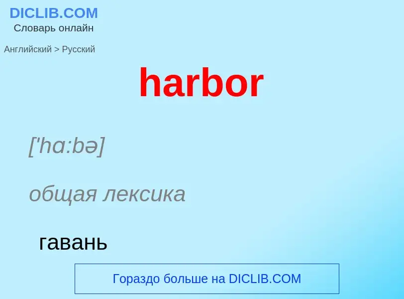 Как переводится harbor на Русский язык