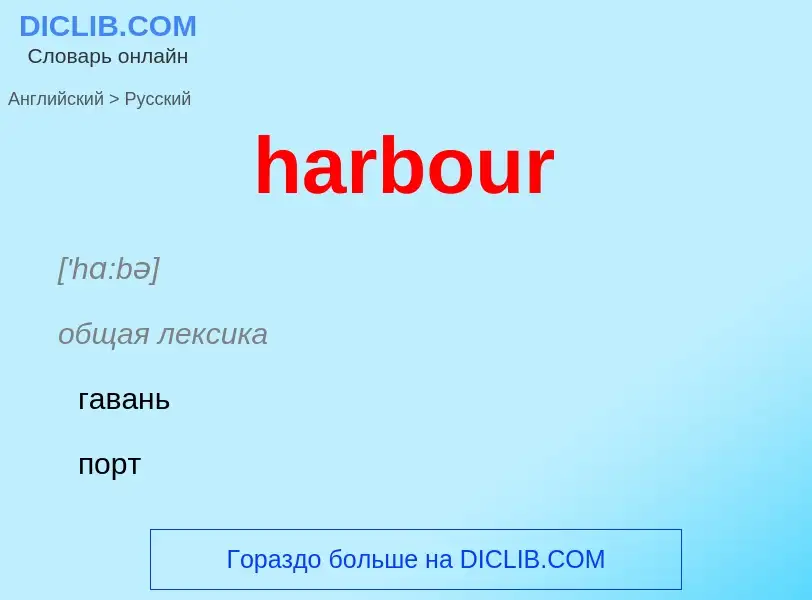 Как переводится harbour на Русский язык