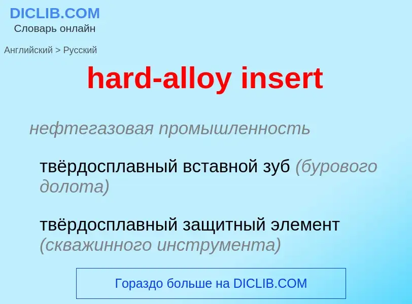 Как переводится hard-alloy insert на Русский язык