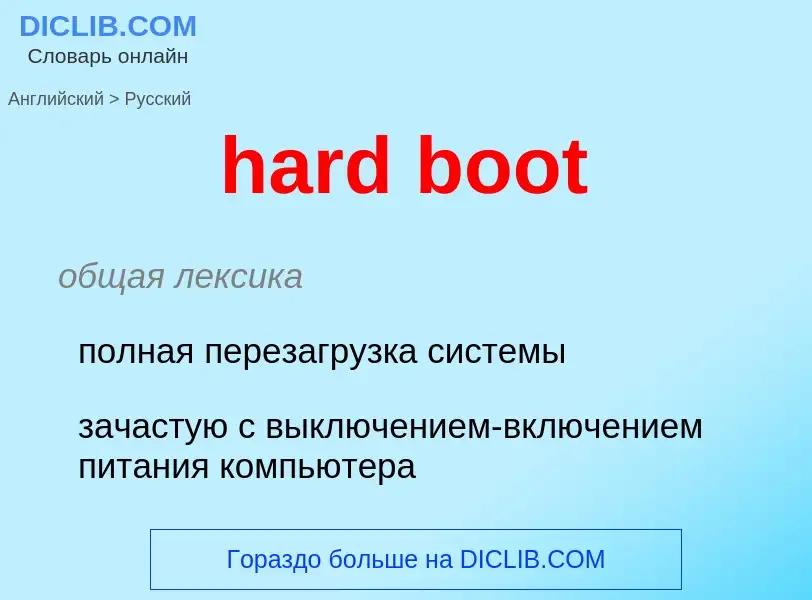 Как переводится hard boot на Русский язык