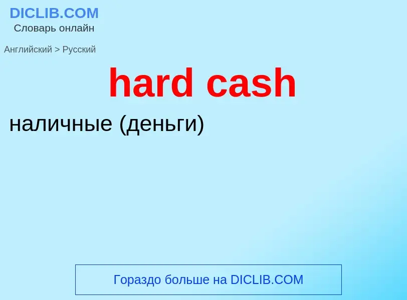 Vertaling van &#39hard cash&#39 naar Russisch