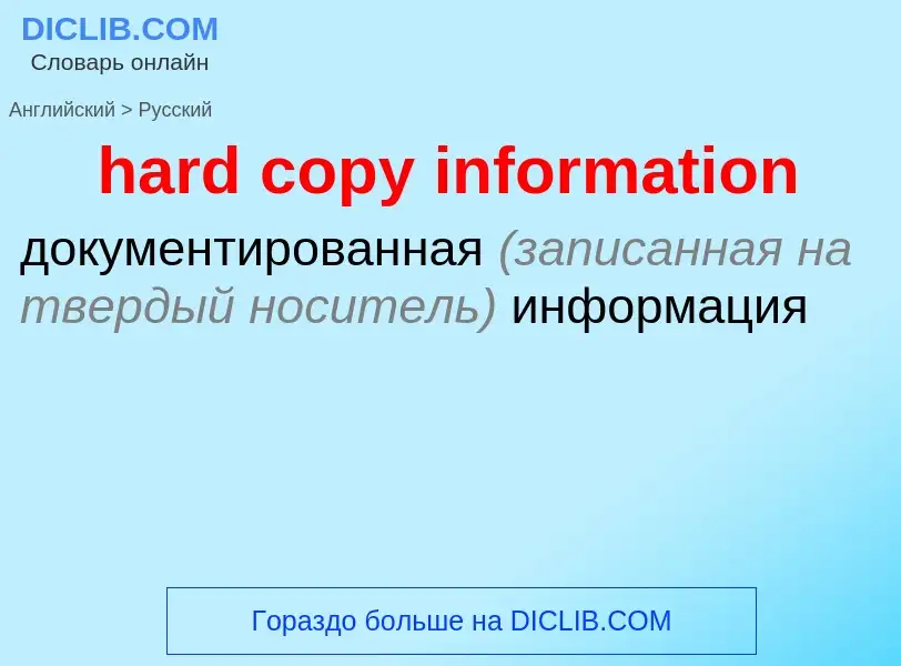 Как переводится hard copy information на Русский язык