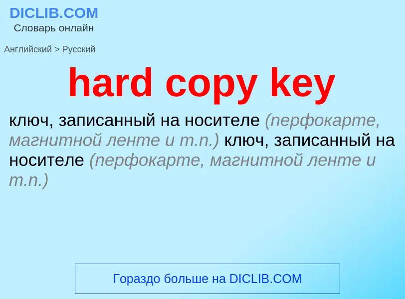 Как переводится hard copy key на Русский язык