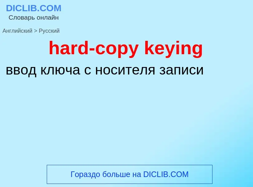 Как переводится hard-copy keying на Русский язык