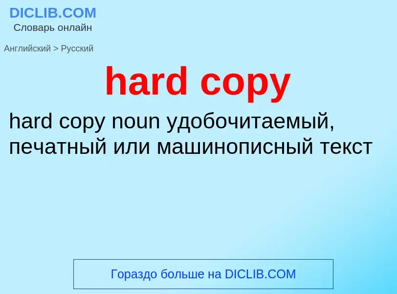 Как переводится hard copy на Русский язык