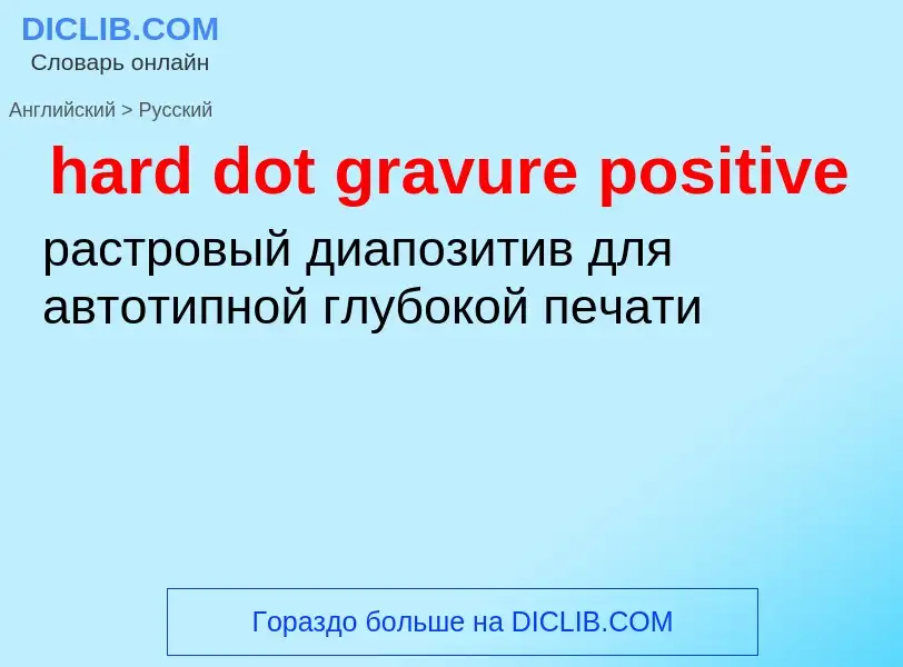 Как переводится hard dot gravure positive на Русский язык