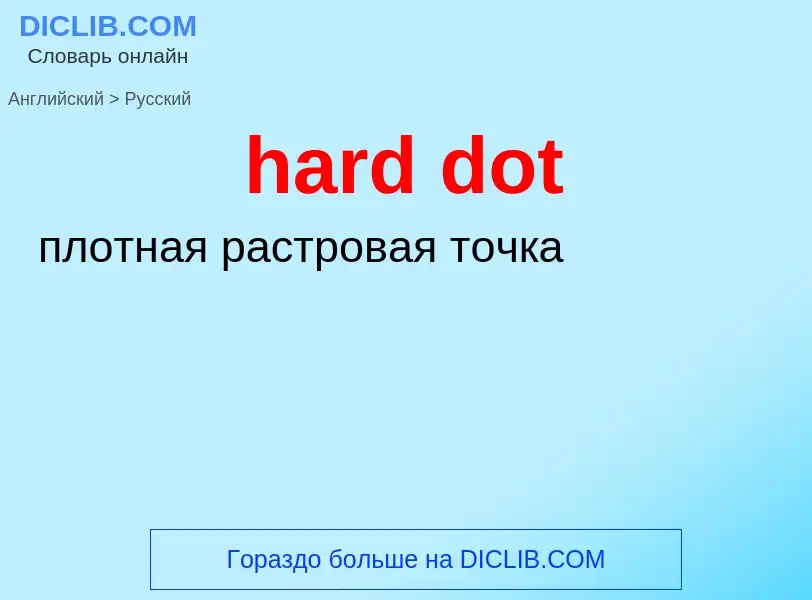 Как переводится hard dot на Русский язык