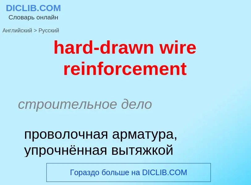 Как переводится hard-drawn wire reinforcement на Русский язык