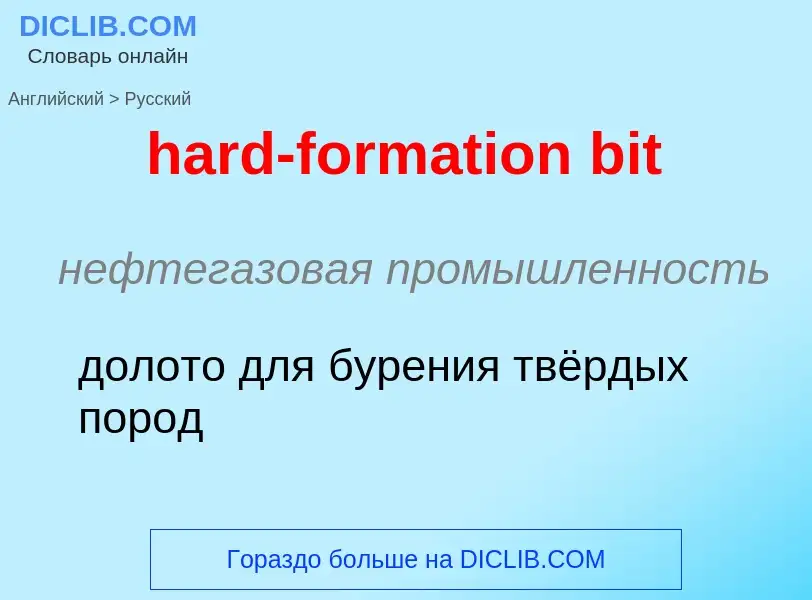 Как переводится hard-formation bit на Русский язык