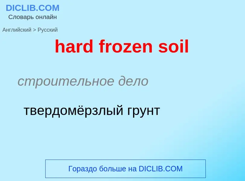 Traduzione di &#39hard frozen soil&#39 in Russo