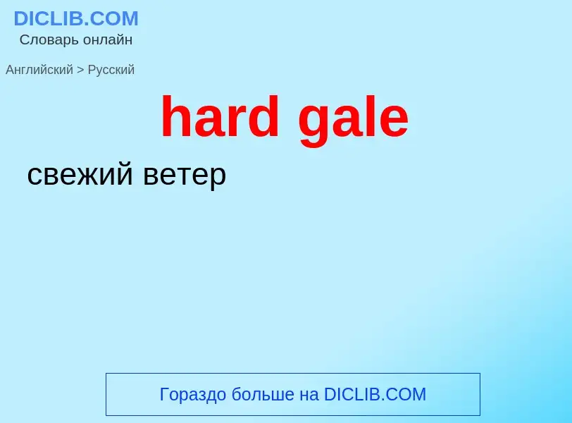 Μετάφραση του &#39hard gale&#39 σε Ρωσικά