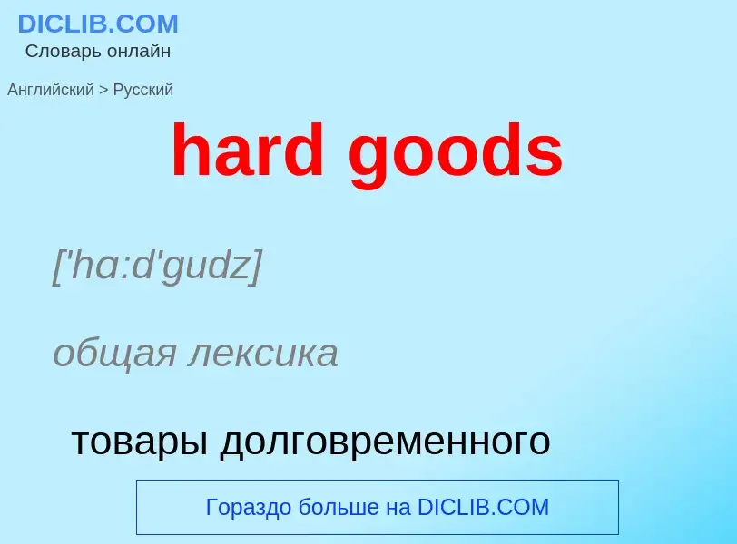 Как переводится hard goods на Русский язык