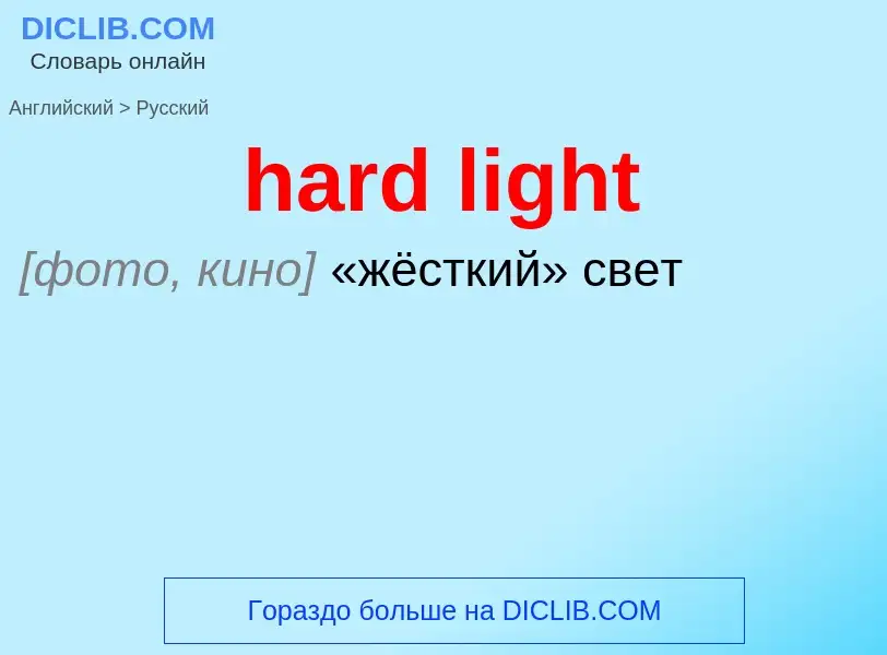 Как переводится hard light на Русский язык