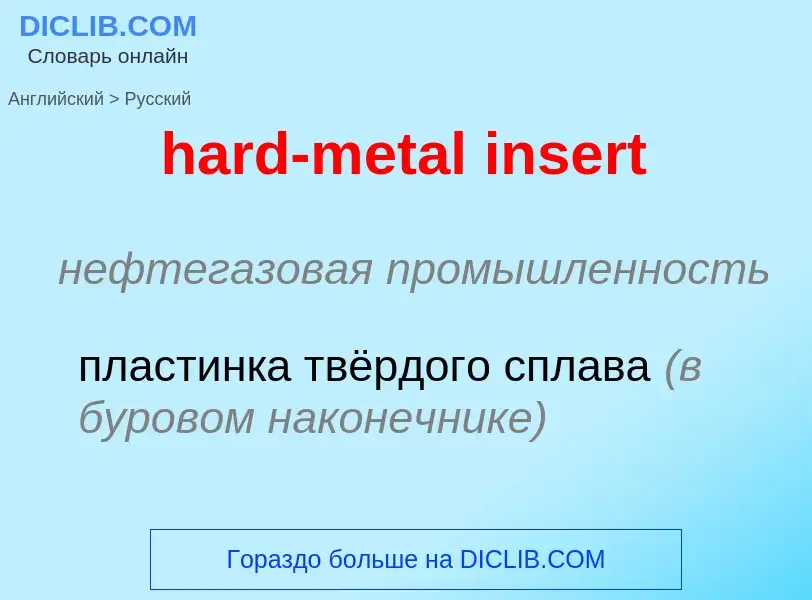 Как переводится hard-metal insert на Русский язык