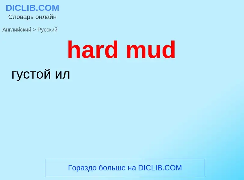 Μετάφραση του &#39hard mud&#39 σε Ρωσικά