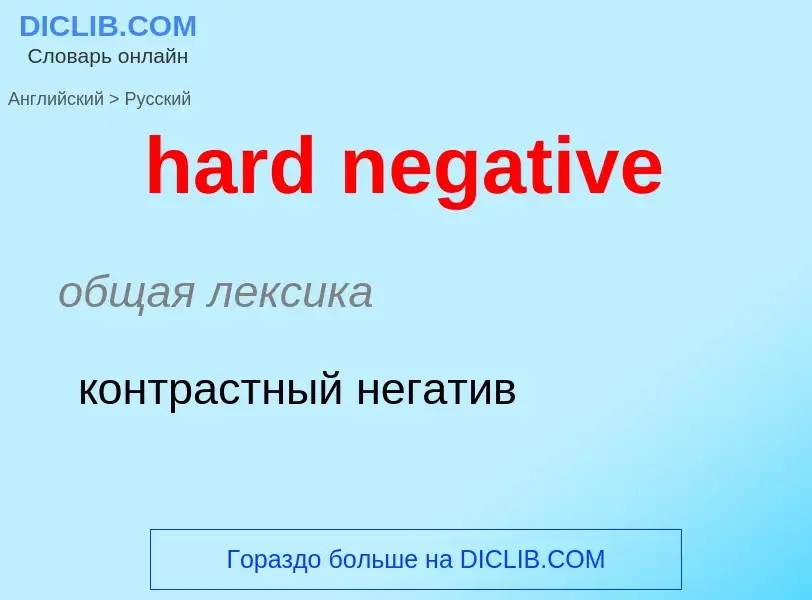 Μετάφραση του &#39hard negative&#39 σε Ρωσικά